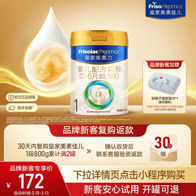 【品牌新客专享】皇家美素力婴儿配方奶粉1段400g*1罐 乳铁蛋白