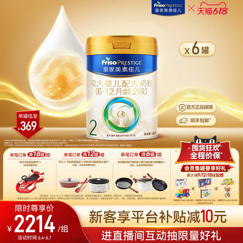 【618狂欢】皇家美素佳儿较大婴儿配方奶粉2段800g*6罐 乳铁蛋白