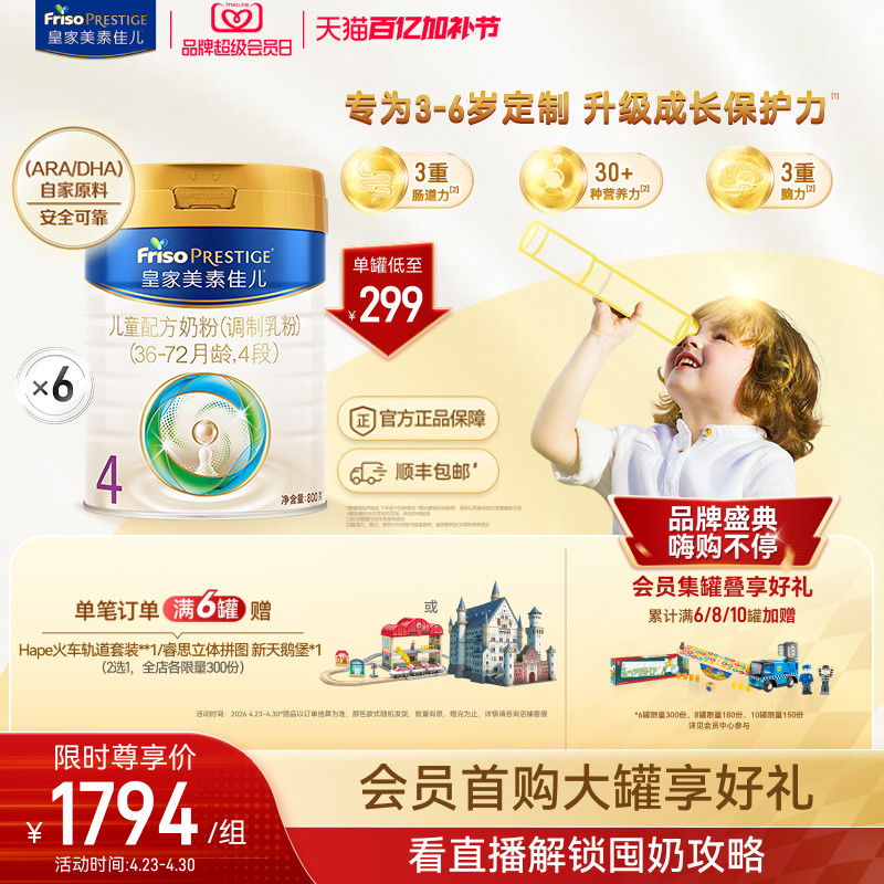 【会员日开抢】皇家美素佳儿儿童配方奶粉4段800g*6罐（3-6岁）