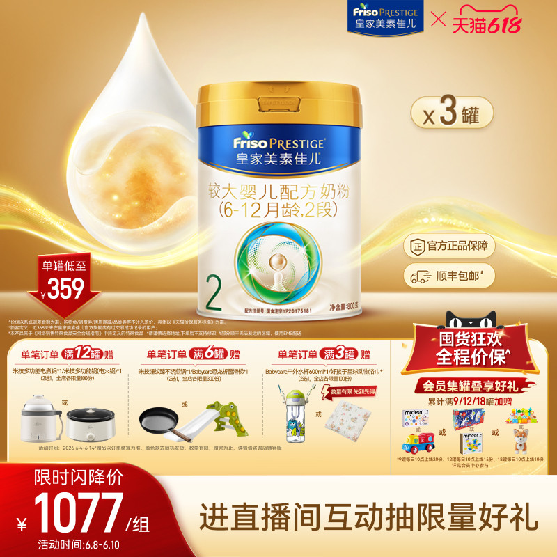 【618狂欢】皇家美素佳儿较大婴儿配方奶粉2段800g*3罐 乳铁蛋白