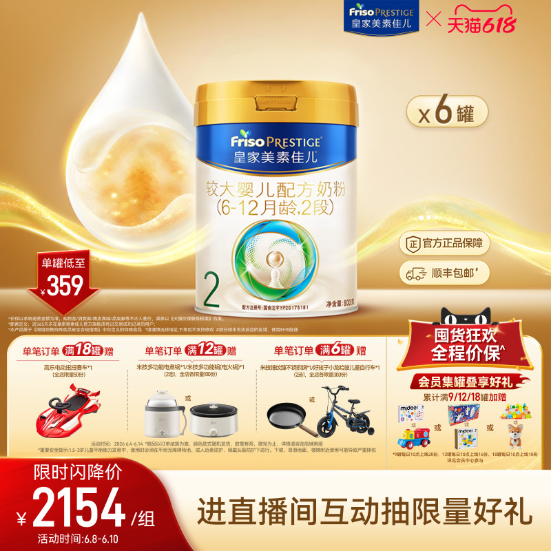 【618狂欢】皇家美素佳儿较大婴儿配方奶粉2段800g*6罐 乳铁蛋白