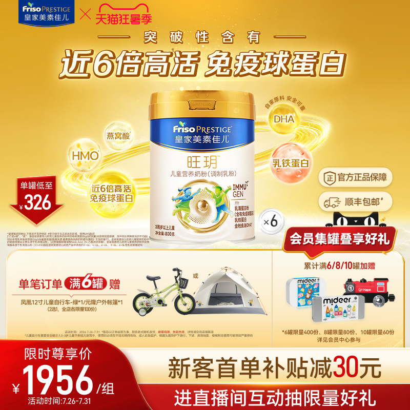 【狂暑季】皇家美素佳儿旺玥儿童奶粉800g*6（3-14岁）乳铁蛋白