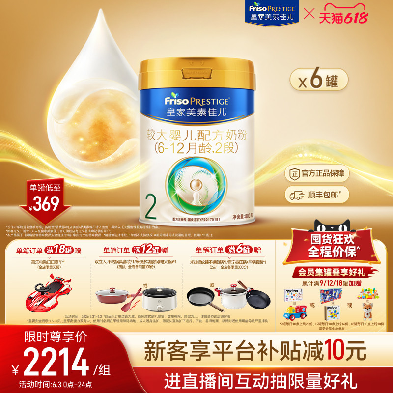 【618狂欢】皇家美素佳儿较大婴儿配方奶粉2段800g*6罐 乳铁蛋白