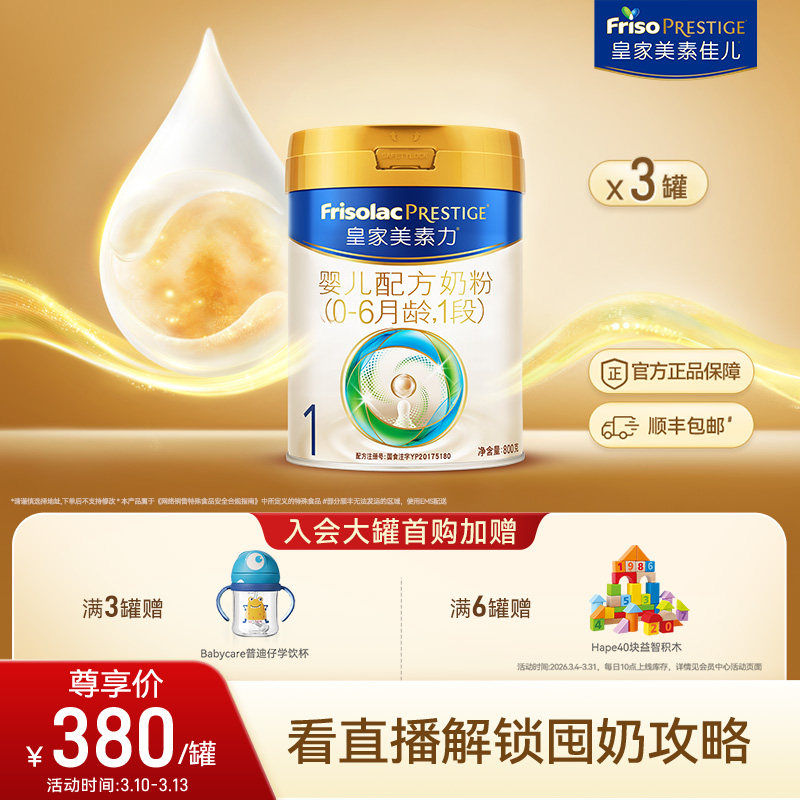 皇家美素佳儿婴儿配方奶粉1段800g*3罐 乳铁蛋白