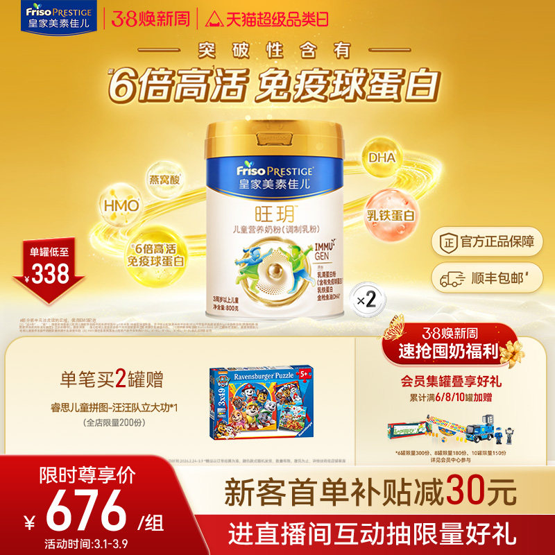 【38立即抢】乳铁蛋白皇家美素佳儿旺玥儿童奶粉800g*2（3-14岁）