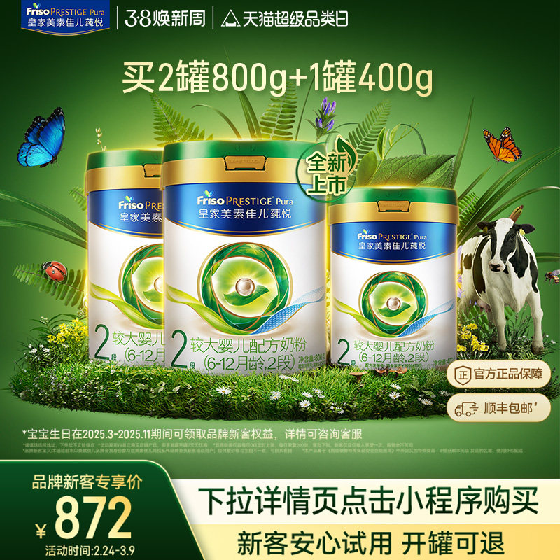 【买2送1】皇家美素佳儿莼悦奶粉2段800g*2罐+2段400g*1罐