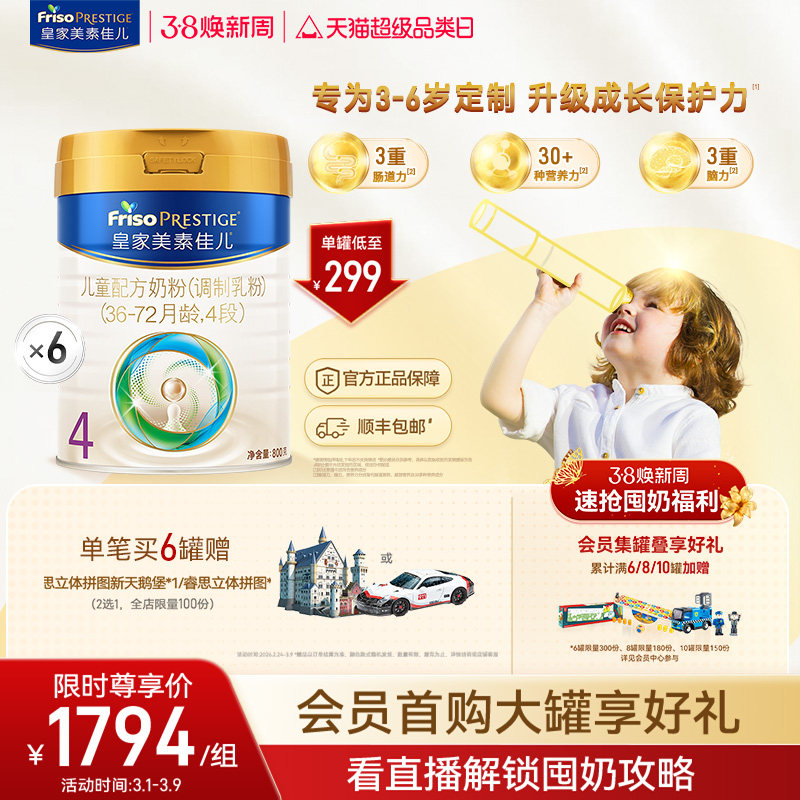【38立即抢】皇家美素佳儿 儿童配方奶粉4段800g*6罐（3-6岁）