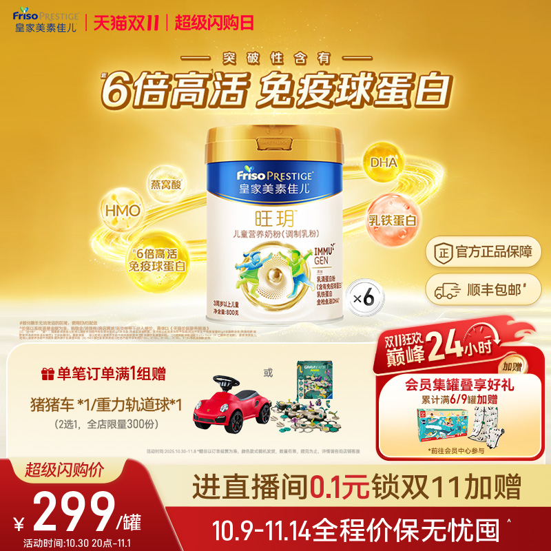 【双11现货狂欢】皇家美素佳儿旺玥儿童奶粉800g*6罐 乳铁蛋白