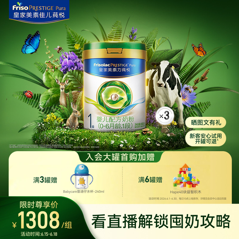 【618狂欢】皇家美素力莼悦婴儿配方奶粉1段800g*3罐