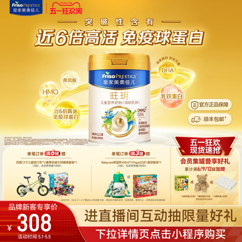 【五一狂欢】皇家美素佳儿旺玥儿童奶粉800g*1（3-14岁）乳铁蛋白