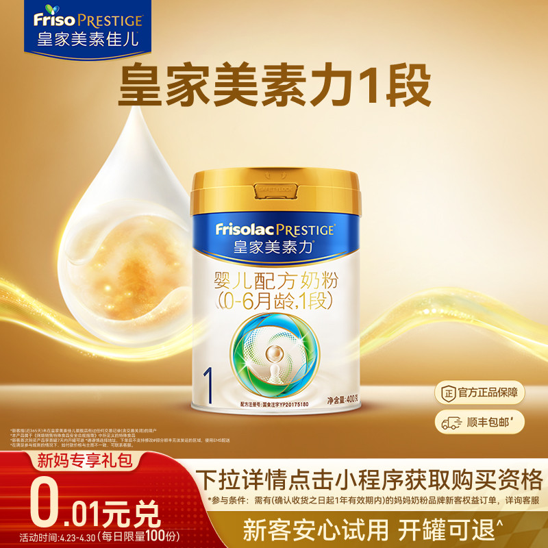 【0.01元兑】皇家美素力婴儿配方奶粉1段400g*1罐 乳铁蛋白