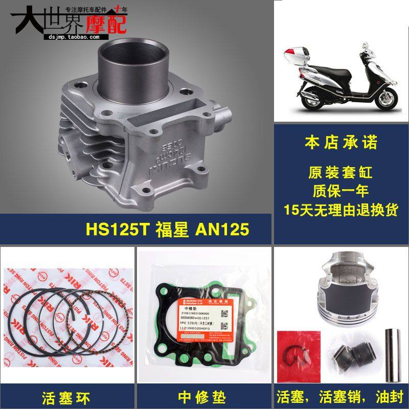 踏板摩托車海王HS125T星福紅藍金AN125巨星QS150T悠E套缸氣缸中缸在類目 摩托車/裝備/配件, 摩托車配件, 氣缸體中 - 來自Buy2taobao.com提供專業的淘寶代購服務