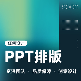 ppt代制作做帮做演讲稿设计排版美化幻灯片修改开题汇报课件