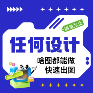 海报画册折页定制制作朋友圈P图改字美化图片不干胶标签专属设计