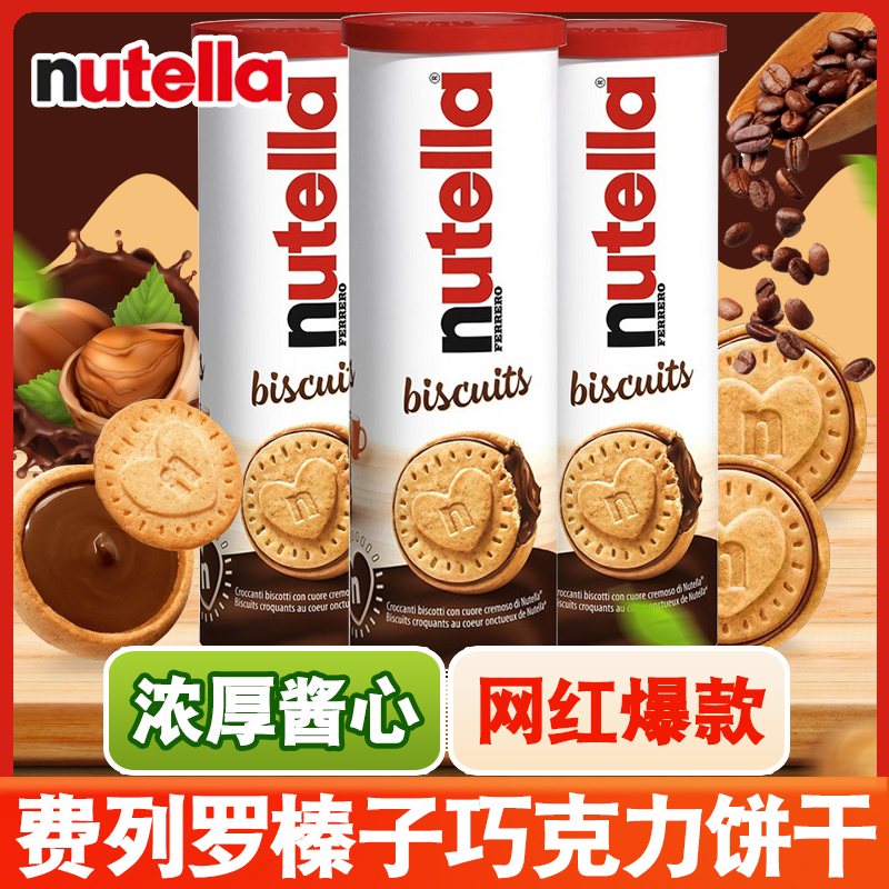 德国进口nutella费列罗爱心饼干能多益榛子酱巧克力夹心盒装零食