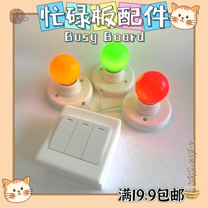 忙碌板DIY配件洞洞板材料蒙氏早教益智自制玩具宝宝忙碌屋开关灯