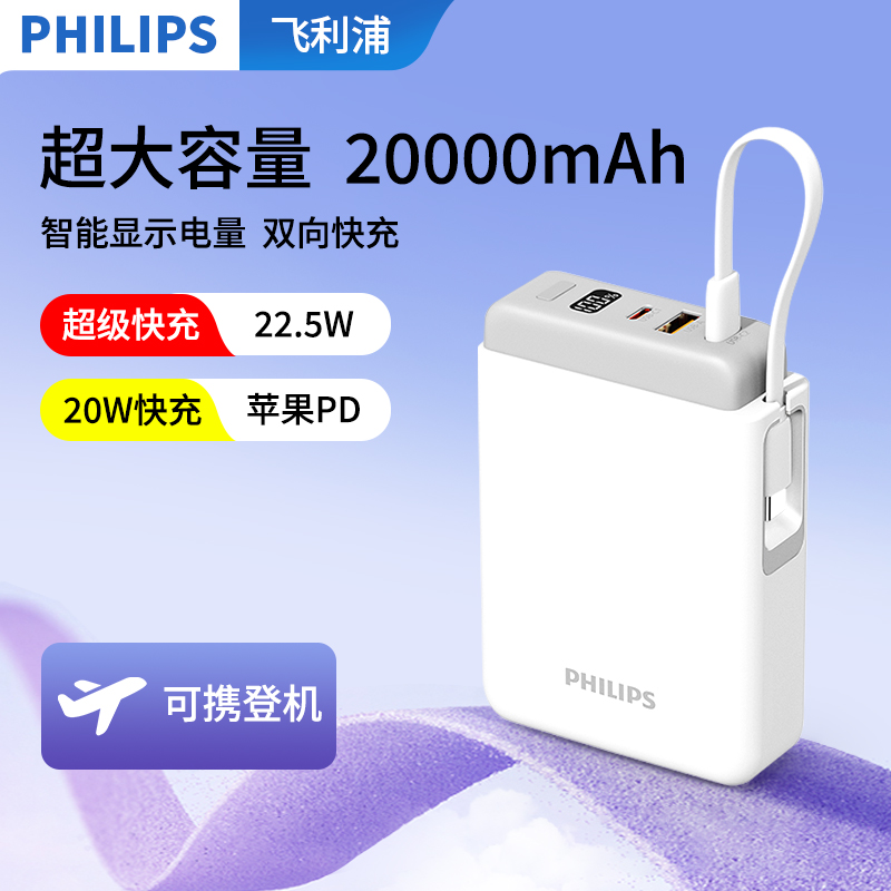 飞利浦2024新款20000毫安充电宝自带快充线1万大容量超级快充飞机可携带移动电源适用小米苹果15华为旅游专用