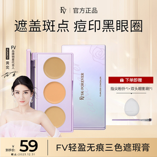 黄奕同款 FV无痕三色遮瑕膏+遮瑕刷+指尖粉扑 遮盖斑点痘印黑眼圈