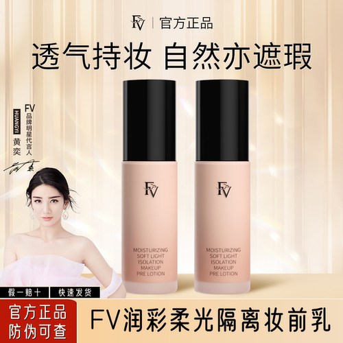 FV爆款隔离妆前乳持久服帖不卡粉
