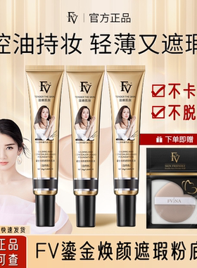 黄奕代言FV鎏金焕颜粉底液持久不脱妆控油保湿水润遮瑕女学生BB霜