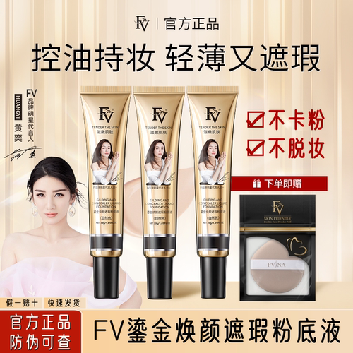 FV鎏金控油遮瑕粉底液持久不脱妆