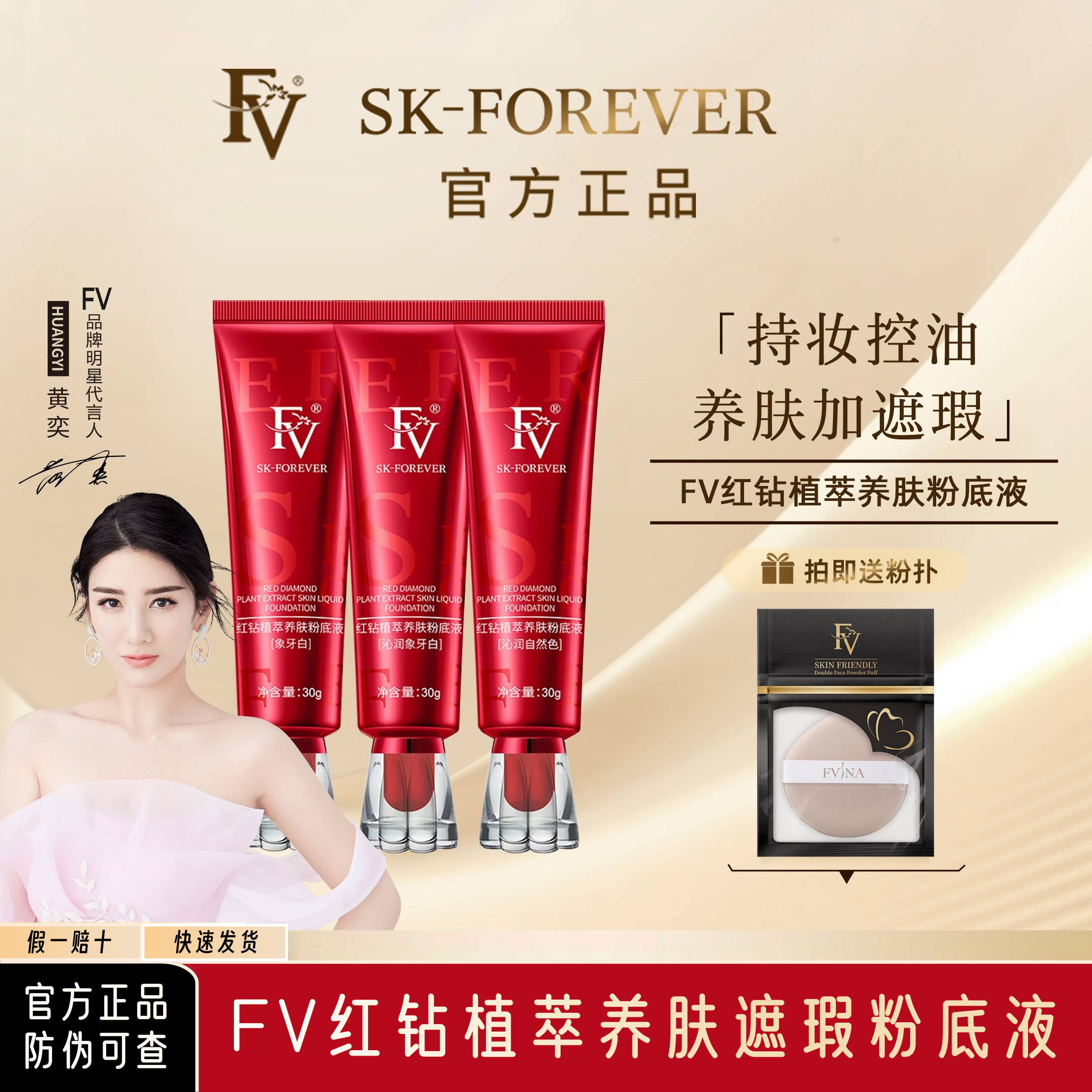 FV红钻粉底液控油遮瑕持久不脱妆