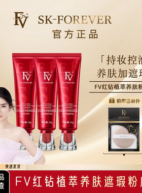FV红钻粉底液控油遮瑕持久不脱妆