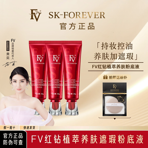 FV红钻粉底液控油遮瑕持久不脱妆