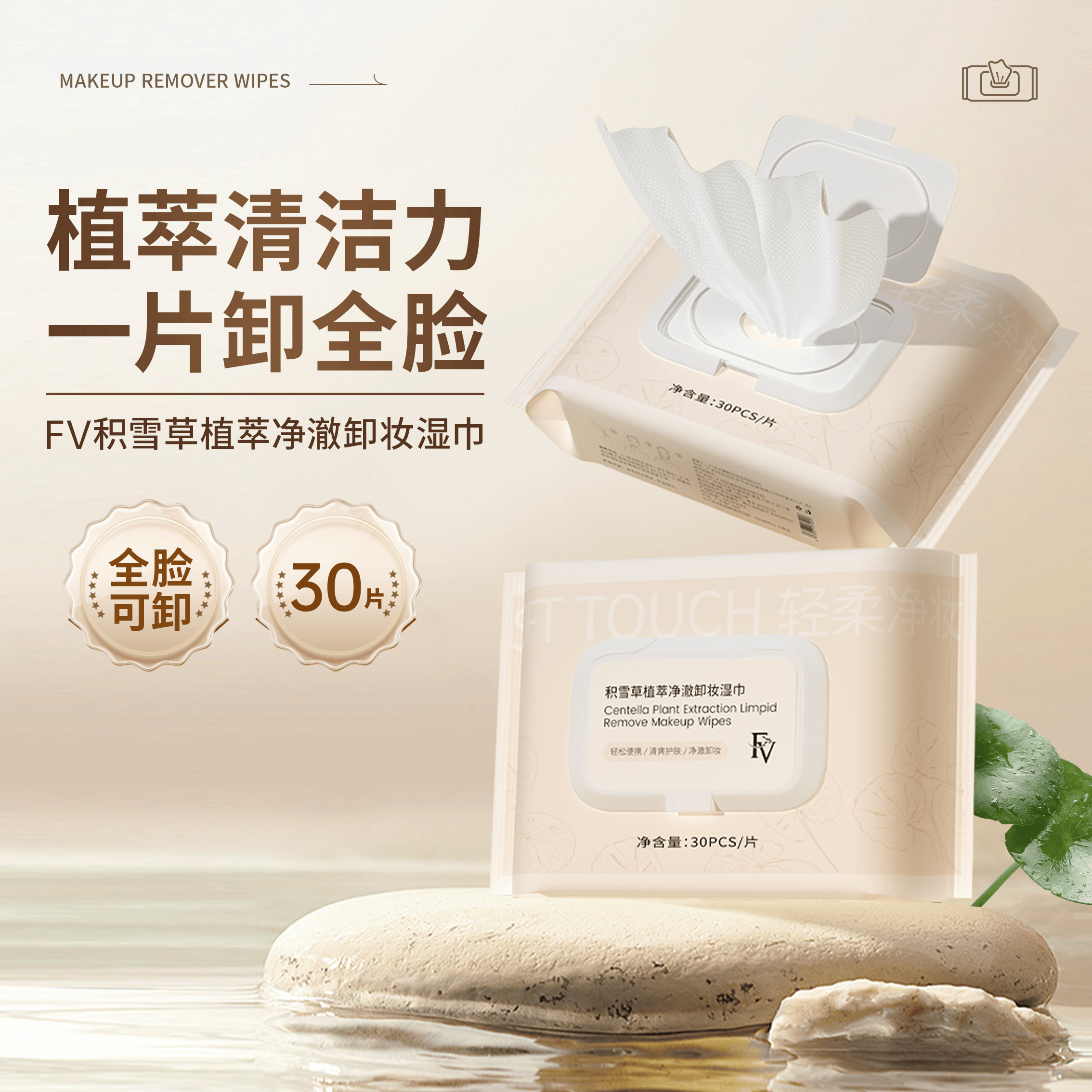 FV积雪草卸妆湿巾一片卸全脸