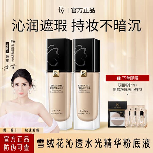 FV精华粉底液保湿遮瑕持久不脱妆