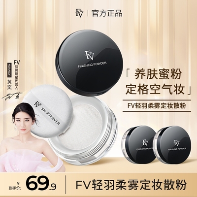 明星黄奕代言 FV柔雾定妆蜜粉散粉控油持久不脱妆防水防汗粉饼