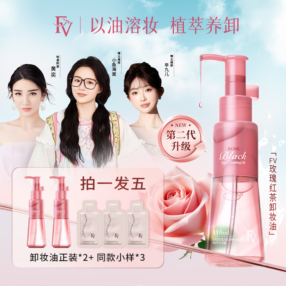 fv玫瑰红茶卸妆油深层清洁去角质