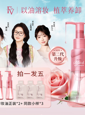 fv玫瑰红茶卸妆油深层清洁去角质