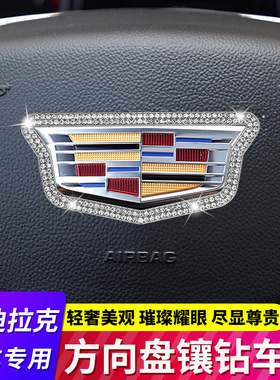 适用于凯迪拉克CT4/CT5/CT6/XT4/XT5/XT6汽车方向盘标镶钻装饰贴