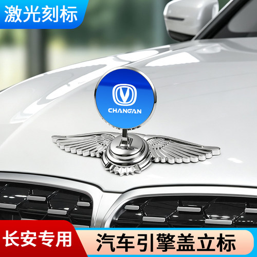 适用长安汽车车标车头机盖立标