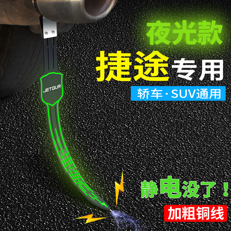 适用于捷途X70PLUS/X70 S/X70M/X95/X90汽车静电带拖地耐磨防静电 汽车用品/电子/清洗/改装 汽车防静电用品 原图主图