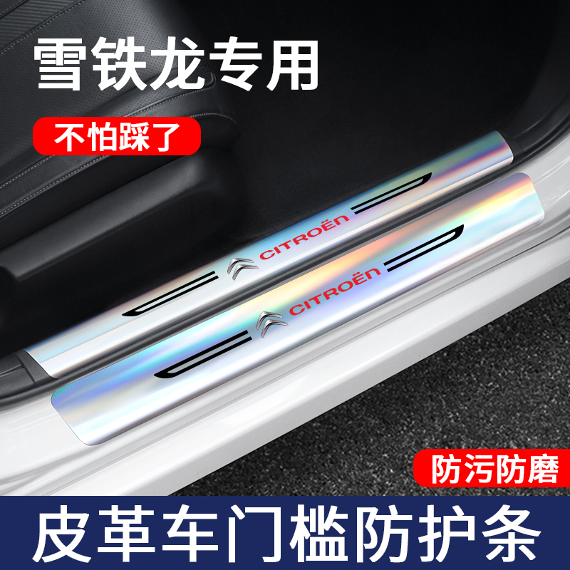 雪铁龙镭射门槛保护条改装