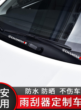 长安CS15/CS35PLUS/CS55/CS75反光贴纸雨刮臂贴汽车雨刷改装车贴