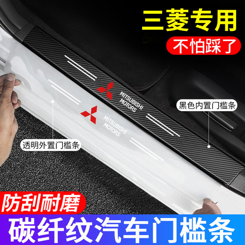 三菱专用汽车门槛防踩贴