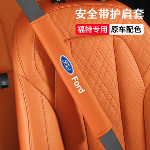 适用于福特蒙迪欧福克斯锐界l探险者福睿斯锐际领睿安全带护肩套