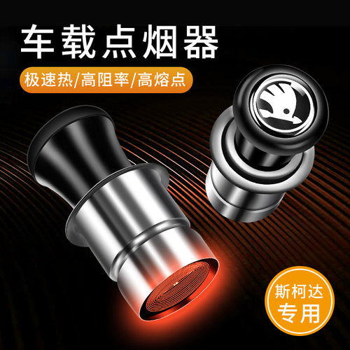 斯柯达车主都在用的点烟器头点火