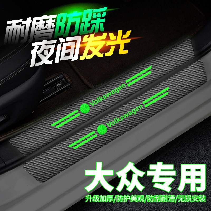 适用大众帕萨特迈腾速腾朗逸宝来高尔夫装饰夜光踏板门槛条防踩贴