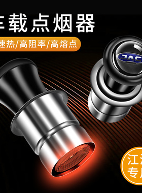 江淮瑞风S3S5S2M2M3M5汽车点烟器车载点烟头插头发热器点烟头车用