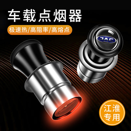 江淮车主都在用的点烟器点烟头
