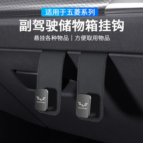 五菱汽车副驾驶车载储物盒挂钩