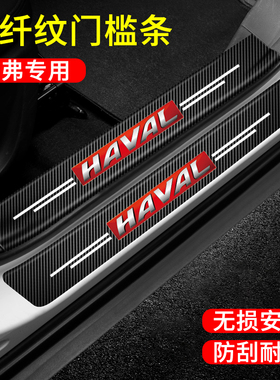 哈弗H1M6H6H2H2SH4H5H8H9F5F7F7X哈佛汽车门槛条防踩贴车门防踢垫