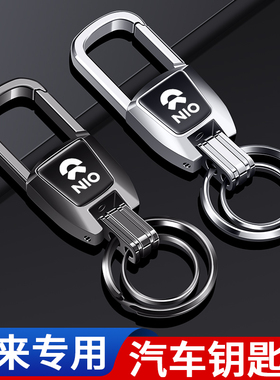 适用于蔚来es6/et5t/et5/ec6/es8/et9汽车钥匙扣锌合金锁匙扣挂件