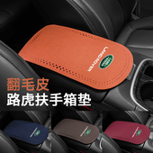 路虎极光揽胜运动发现神行卫士星脉汽车扶手箱肘托垫内饰改装 用品