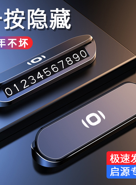 适用长安启源A07 A05 A06汽车临时停车电话号码牌夜光隐藏挪车牌
