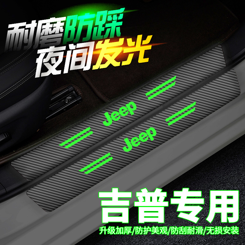 吉普JEEP改装饰自由侠指南者自由光夜光迎宾脚踏板防踩门槛条贴件